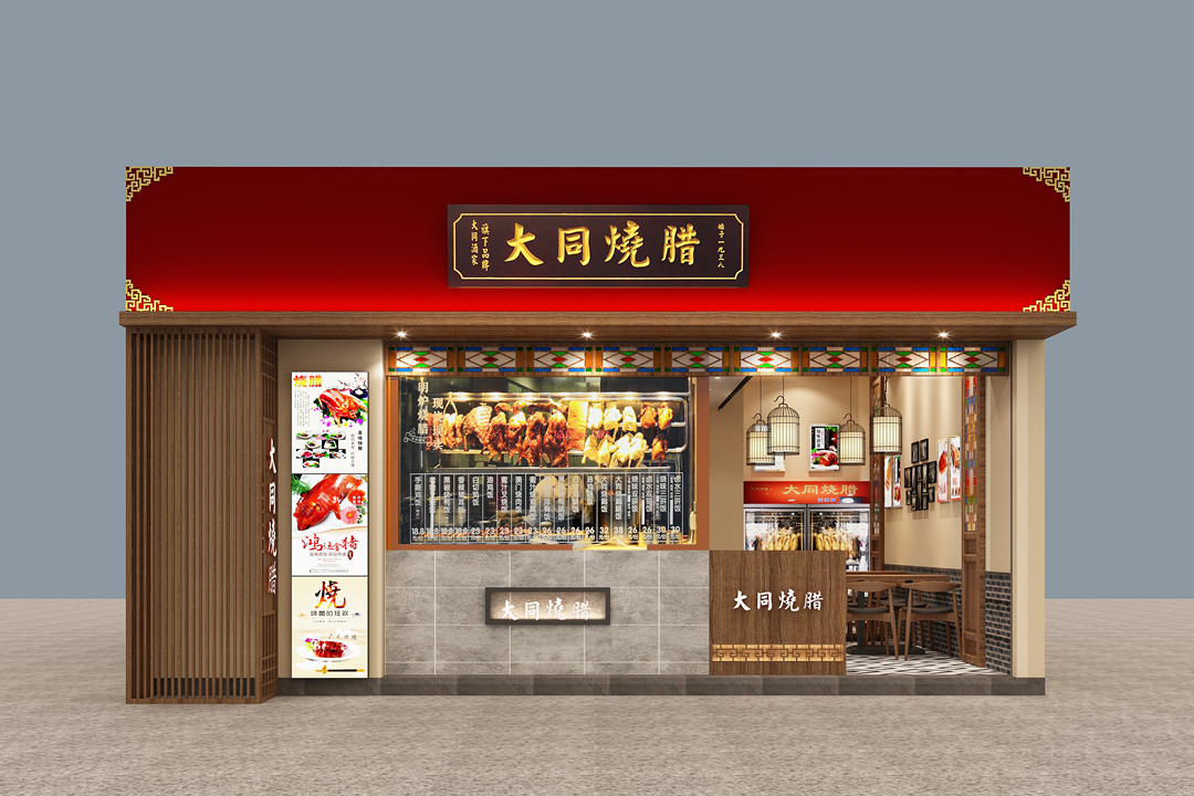 万松园大同烧腊店